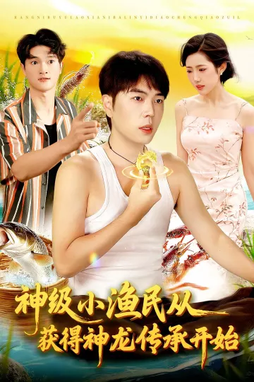 神级小渔民从获得神龙传承开始
