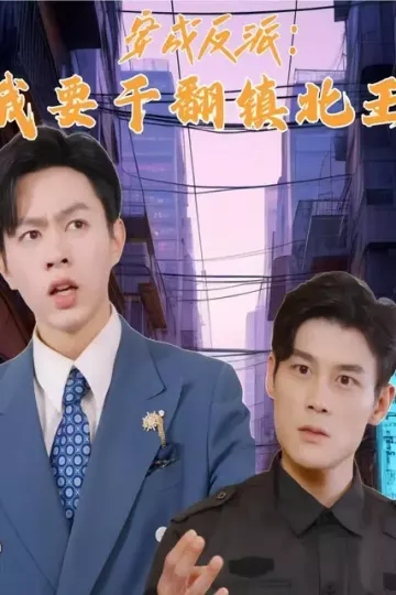 穿成反派我要干翻镇北王