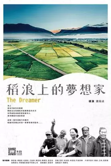 稻浪上的梦想家