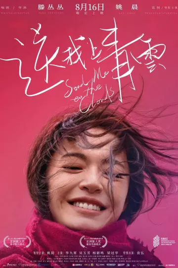 送我上青云