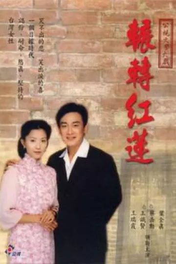 辗转红莲[电影解说]