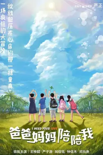 爸爸妈妈陪陪我