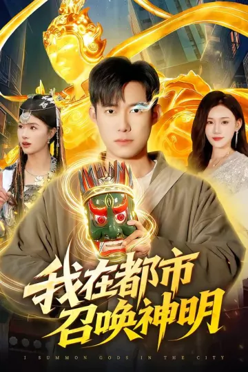 我在都市召唤神明