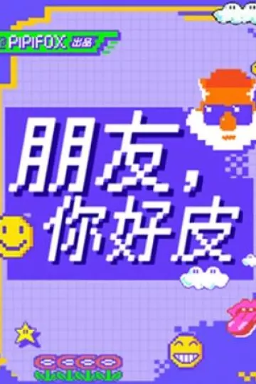 朋友，你好皮