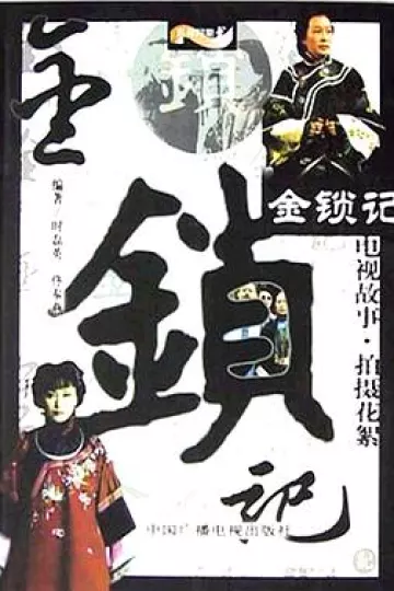 金锁记2004[电影解说]