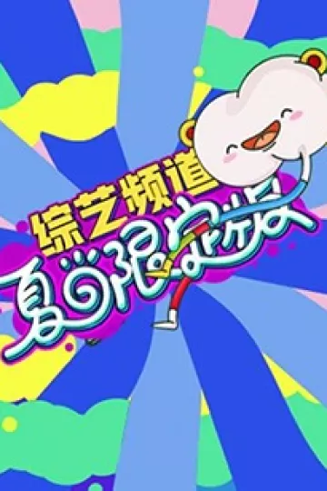 芒果综艺 夏日限定版