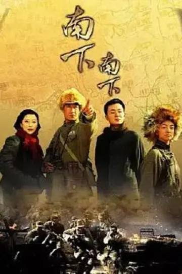 南下南下