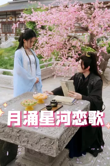 月涌星河恋歌