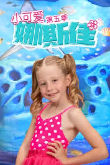 小可爱娜斯佳第五季