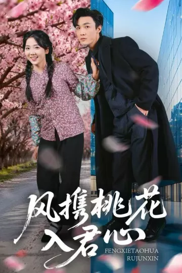 风携桃花入君心