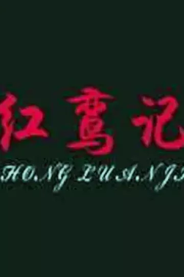 红鸾记