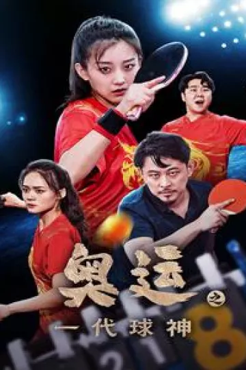奥运之一代球神