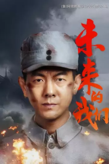 未来的我们
