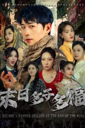 末日多子多福