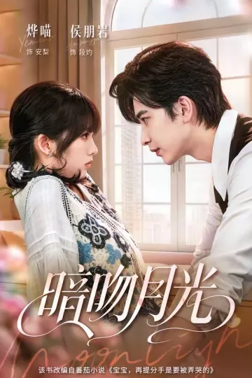 暗吻月光