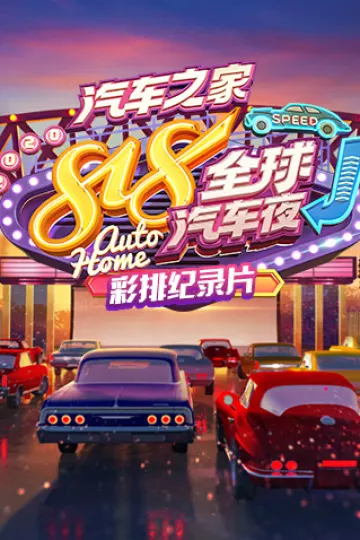 2020汽车之家818全球汽车夜彩排纪录片