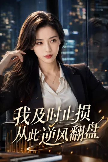 我及时止损从此逆风翻盘