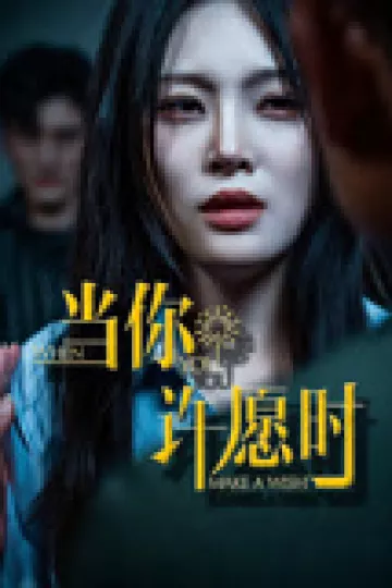 当你许愿时