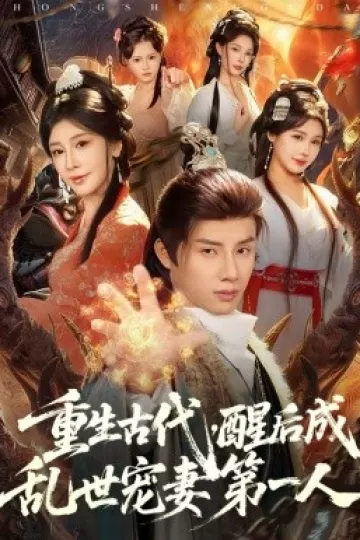 重生古代，醒后成乱世宠妻第一人