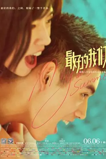 最好的我们2019