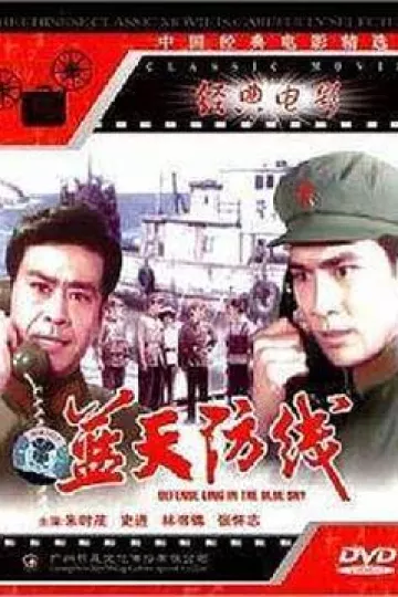蓝天防线[电影解说]