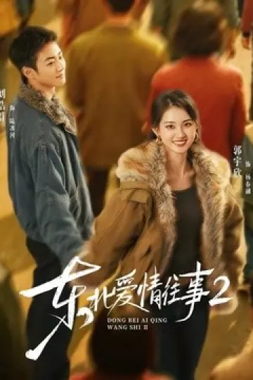 东北爱情往事2