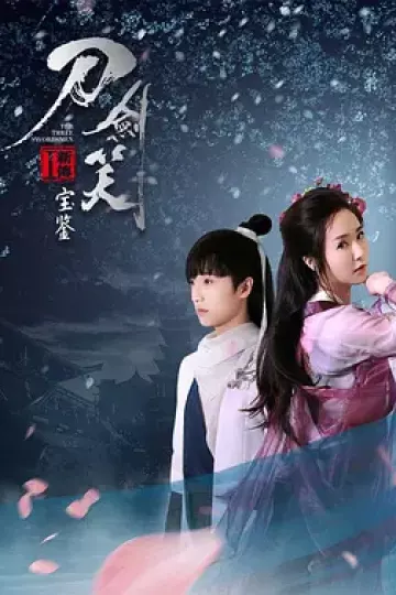 刀剑笑新传之宝鉴