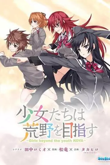 少女们向荒野进发 OVA