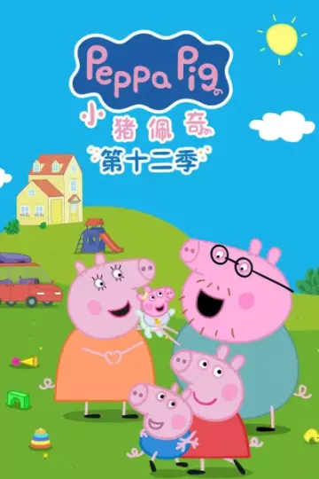 小猪佩奇第十二季国语