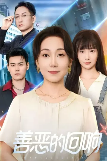 善恶的回响