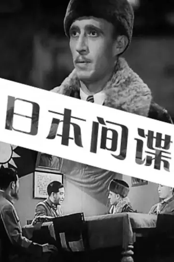 日本间谍