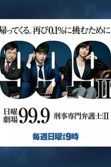 99.9：刑事专业律师第二季