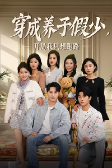 穿成养子假少开局我只想跑路