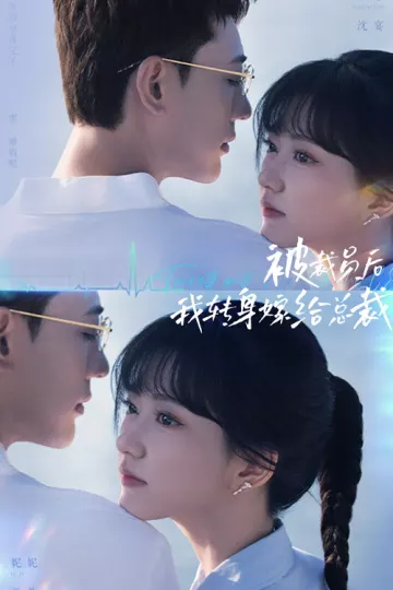 被裁员后，我转身嫁给总裁