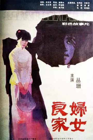 良家妇女1985