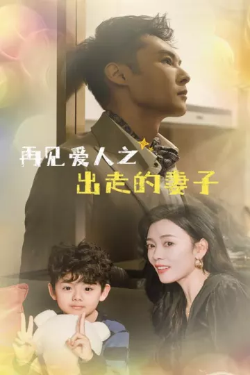 再见爱人之出走的妻子