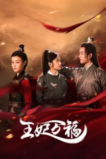 王妃万福
