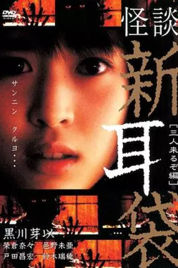 怪谈新耳袋 三人篇