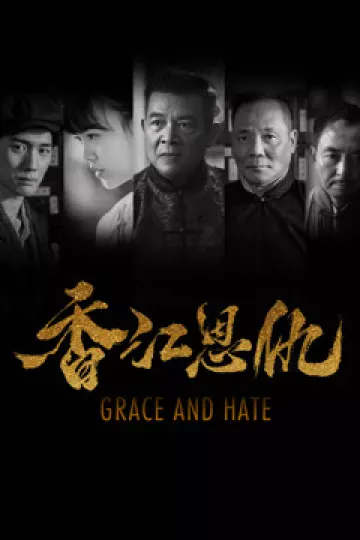 香江恩仇