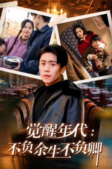 觉醒年代：不负余生不负卿