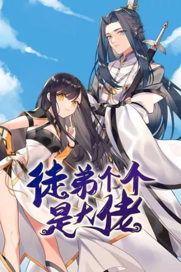 徒弟个个是大佬
