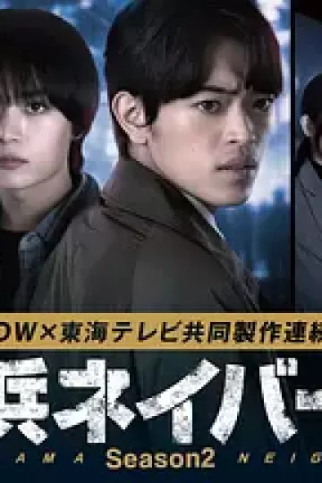 横滨邻居第二季