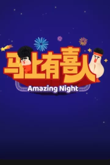 马上有喜人