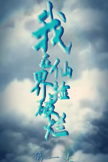 我在仙界捡破烂