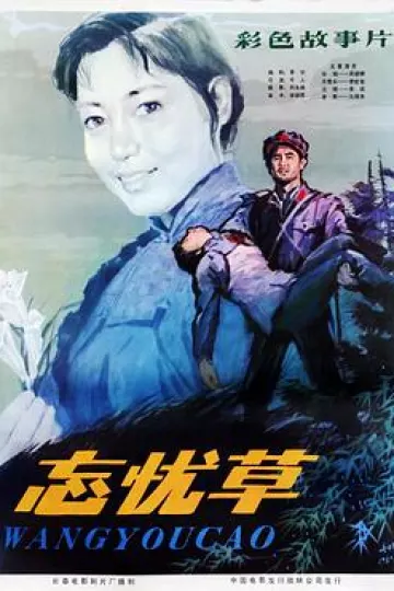 忘忧草