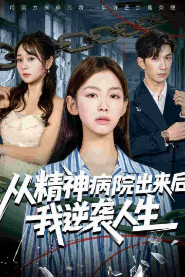 从精神病院出来后我逆袭人生