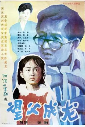 望父成龙