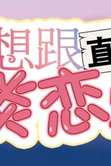 就想跟直男谈恋爱动态漫画