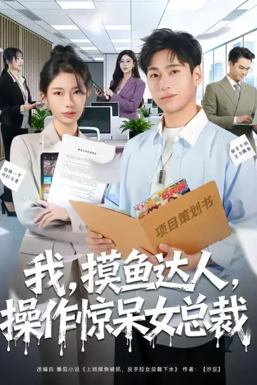 我，摸鱼达人，操作惊呆女总裁＆我摸鱼达人操作惊呆女总裁