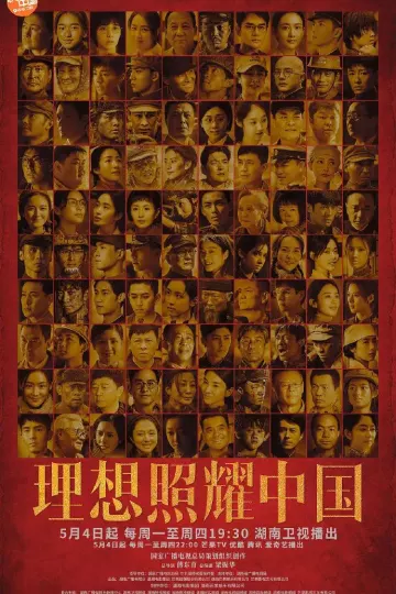 理想照耀中国2021